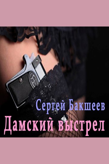 Дамский выстрел - cover