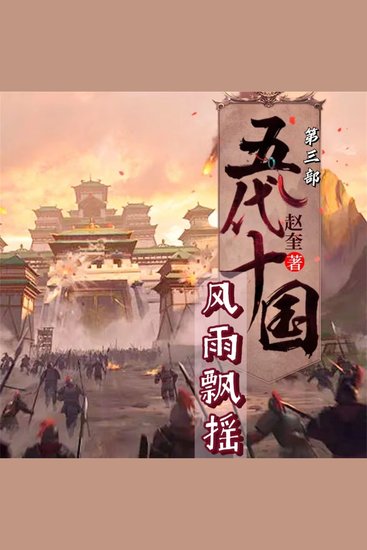 五代十国4：风雨飘摇 - cover