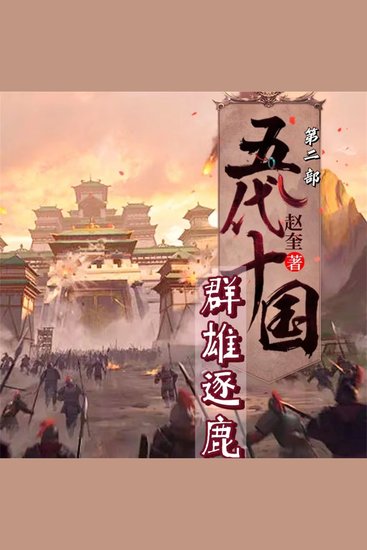 五代十国2：群雄逐鹿 - cover