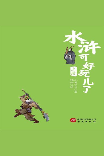 水浒可好玩了（上册） - cover