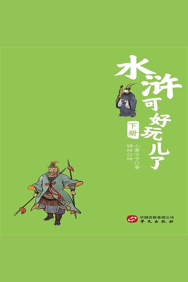 水浒可好玩了（下册） - cover