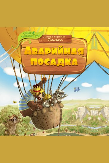 Аварийная посадка - cover