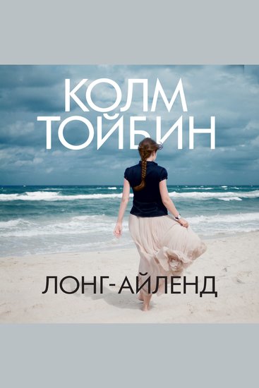 Лонг-Айленд - cover