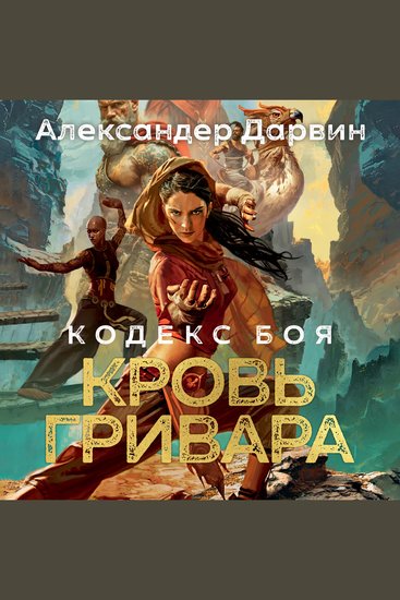 Кодекс боя Книга 2 Кровь гривара - cover
