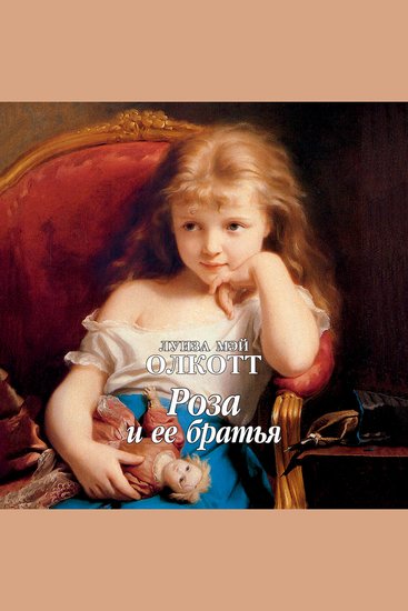 Роза и ее братья - cover
