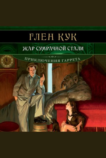 Жар сумрачной стали - cover