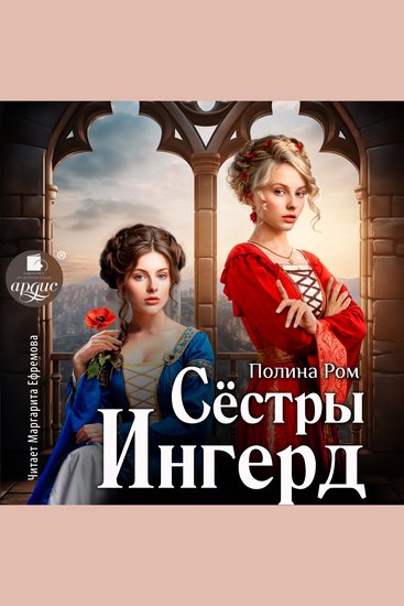 Сёстры Ингерд - cover