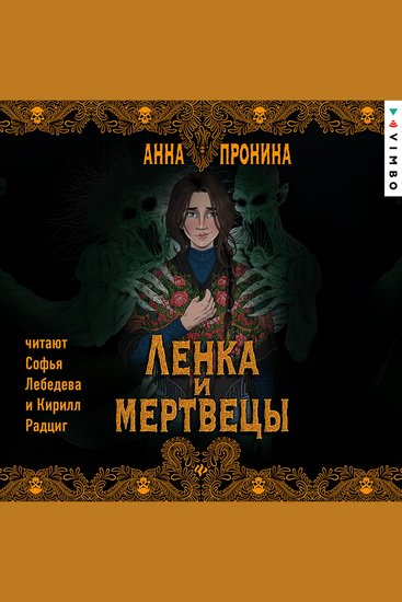 Ленка и мертвецы - cover