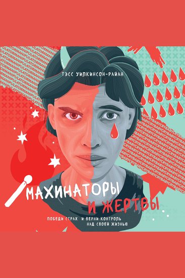 Махинаторы и жертвы: Победи страх и верни контроль над своей жизнью - cover