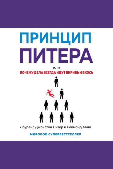 Принцип Питера или Почему дела всегда идут вкривь и вкось - cover