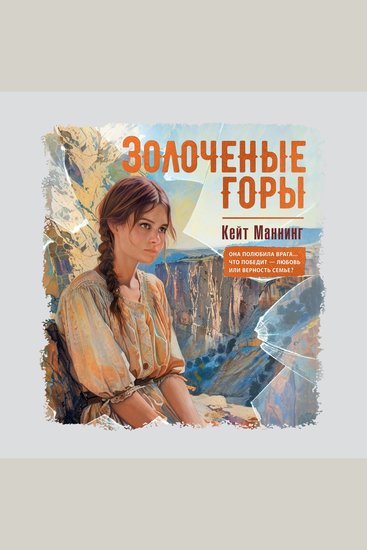 Золоченые горы - cover