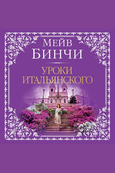 Уроки итальянского - cover