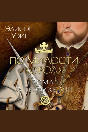 По милости короля Роман о Генрихе VIII - cover