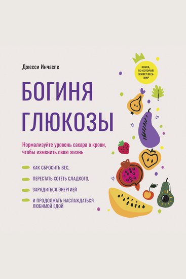 The Glucose Revolution [Russian Edition] - Normalize your blood sugar levels to change your life - cover