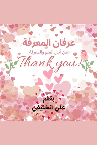 عرفان المعرفة - مفتاح الوعي الباطني التنمية البشرية تطوير الذات السعادة الذاتية - cover