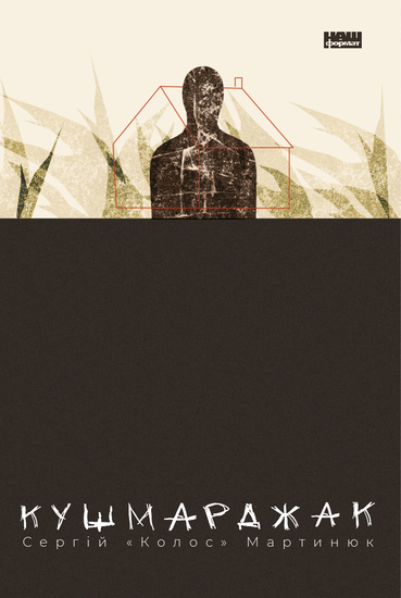 Кушмарджак - cover