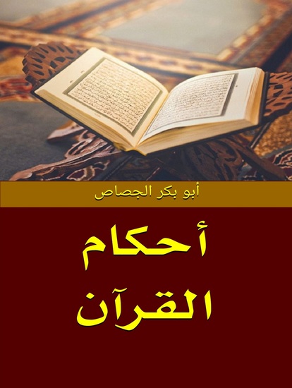 أحكام القران - cover