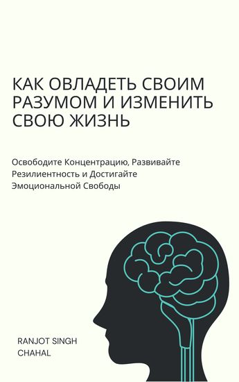 Как Овладеть Своим Разумом и Изменить Свою Жизнь - Освободите Концентрацию Развивайте Резилиентность и Достигайте Эмоциональной Свободы - cover
