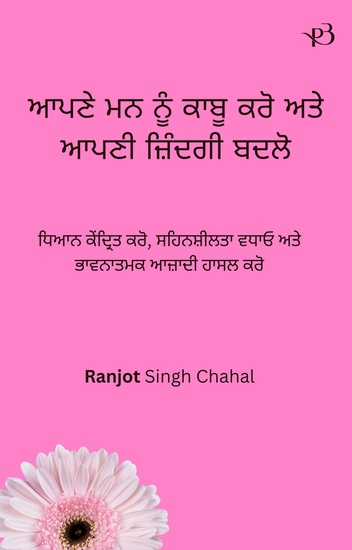 ਆਪਣੇ ਮਨ ਨੂੰ ਕਾਬੂ ਕਰੋ ਅਤੇ ਆਪਣੀ ਜ਼ਿੰਦਗੀ ਬਦਲੋ - ਧਿਆਨ ਕੇਂਦ੍ਰਿਤ ਕਰੋ ਸਹਿਨਸ਼ੀਲਤਾ ਵਧਾਓ ਅਤੇ ਭਾਵਨਾਤਮਕ ਆਜ਼ਾਦੀ ਹਾਸਲ ਕਰੋ - cover