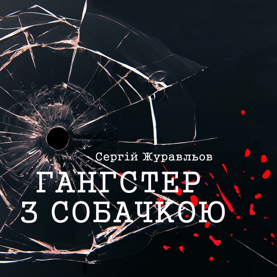 Гангстер з собачкою - cover