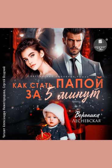 Как стать папой за пять минут - cover