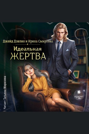 Идеальная жертва - cover