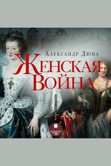 Женская война - cover