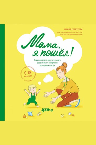 Мама я пошел! Энциклопедия двигательного развития детей от 0 до 18 месяцев - cover