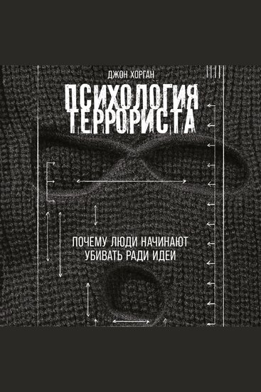 Психология террориста: Почему люди начинают убивать ради идеи - cover