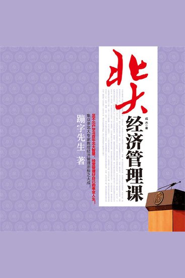 北大经济管理课 - cover