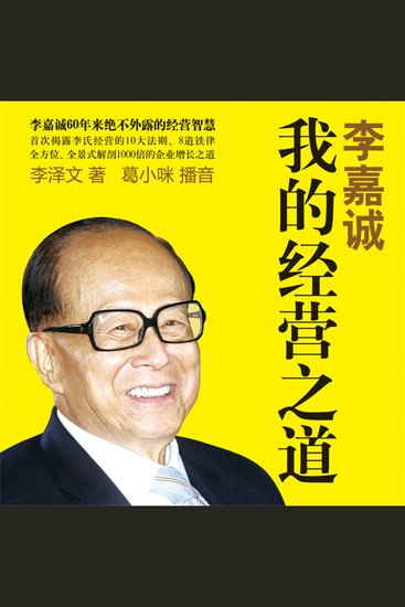 李嘉诚：我的经营之道 - cover