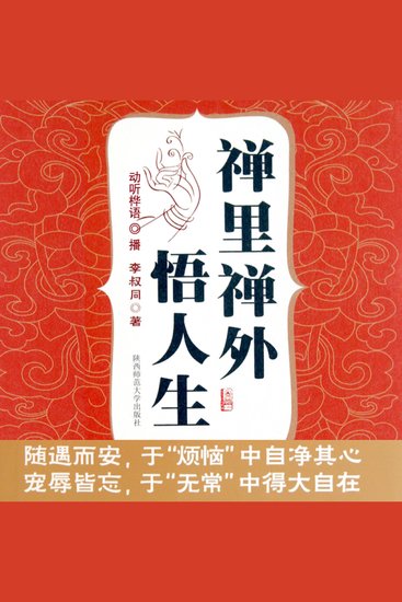 禅里禅外悟人生 - cover