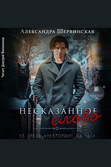 Несказанное слово - cover