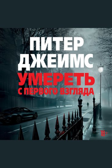 Умереть с первого взгляда - cover