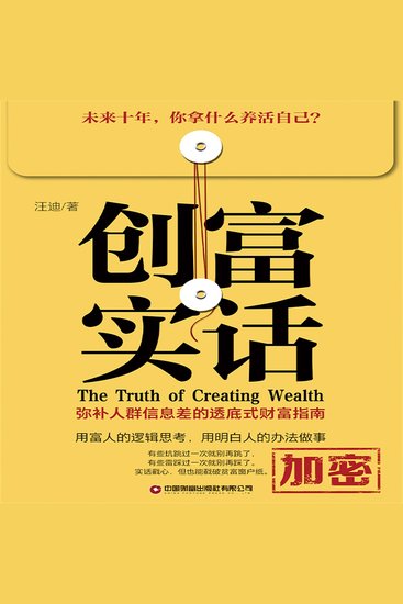 创富实话 - cover