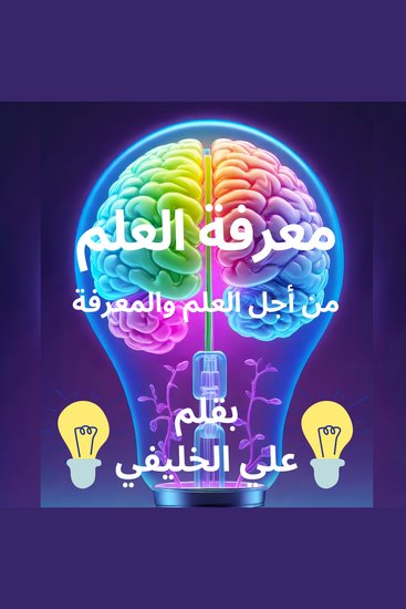 معرفة العلم - رحلة الوعي إلى قلب المعرفة التنمية البشرية تطوير الذات السعادة الذاتية - cover