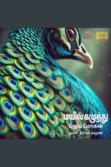 Mayil Kazhuththu - cover