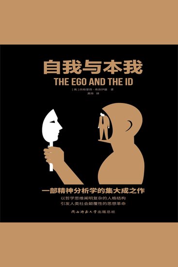 自我与本我 - 精神分析创始人弗洛伊德晚年集大成之作 - cover
