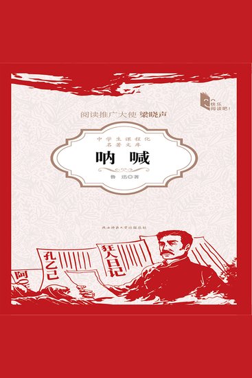 呐喊 - 中国现代白话小说的开山之作 - cover