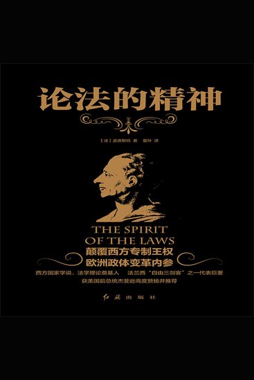 论法的精神 - 百科全书式学者，孟德斯鸠心血巨著 - cover
