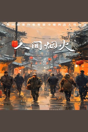 人间烟火 - 人世间原著作者看罢冷暖再品人性炎凉 - cover