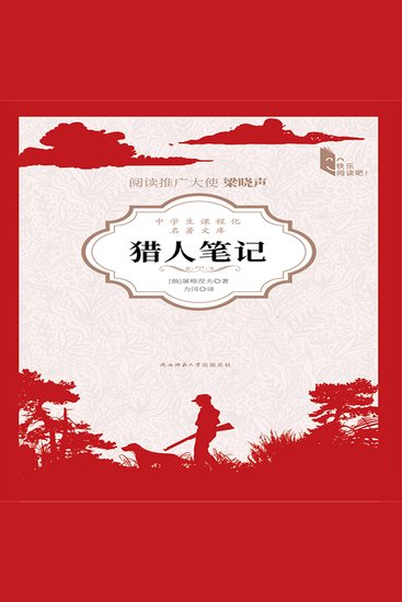 猎人笔记 - “俄罗斯文学三巨头”之一屠格涅夫成名作 - cover