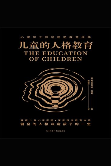 儿童的人格教育 - 世界儿童教育领域经久不衰的经典养育读本 - cover