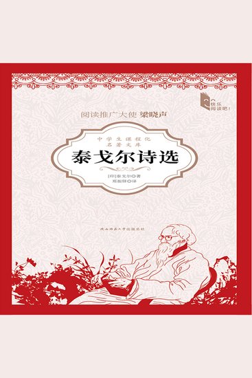 泰戈尔诗选 - 诺贝尔文学奖得主泰戈尔的代表作 - cover