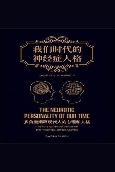 我们时代的神经症人格 - 心理学大师卡伦·霍妮成名作，焦虑时代的自我解析与拯救 - cover