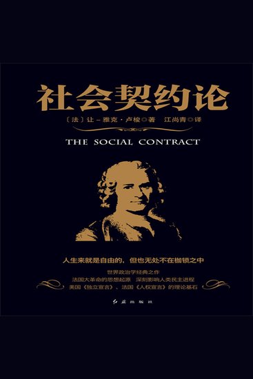 社会契约论 - 法国大革命的思想起源 - cover