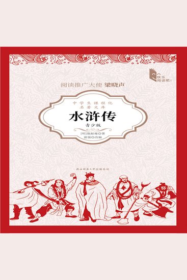 水浒传（青少版） - cover