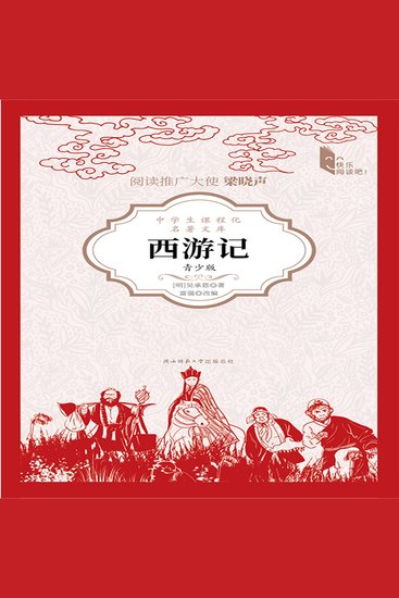 西游记（青少版） - cover