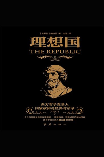 理想国 - 柏拉图代表作，人类文明的里程碑 - cover