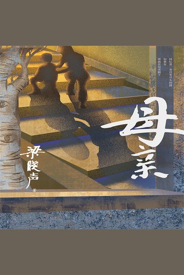母亲 - 电视剧《人世间》原著作者梁晓声又一力作 - cover